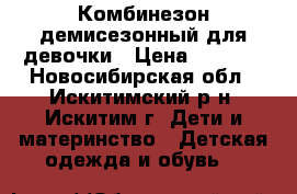 Комбинезон демисезонный для девочки › Цена ­ 1 000 - Новосибирская обл., Искитимский р-н, Искитим г. Дети и материнство » Детская одежда и обувь   